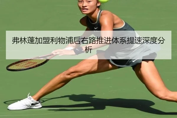 弗林蓬加盟利物浦后右路推进体系提速深度分析